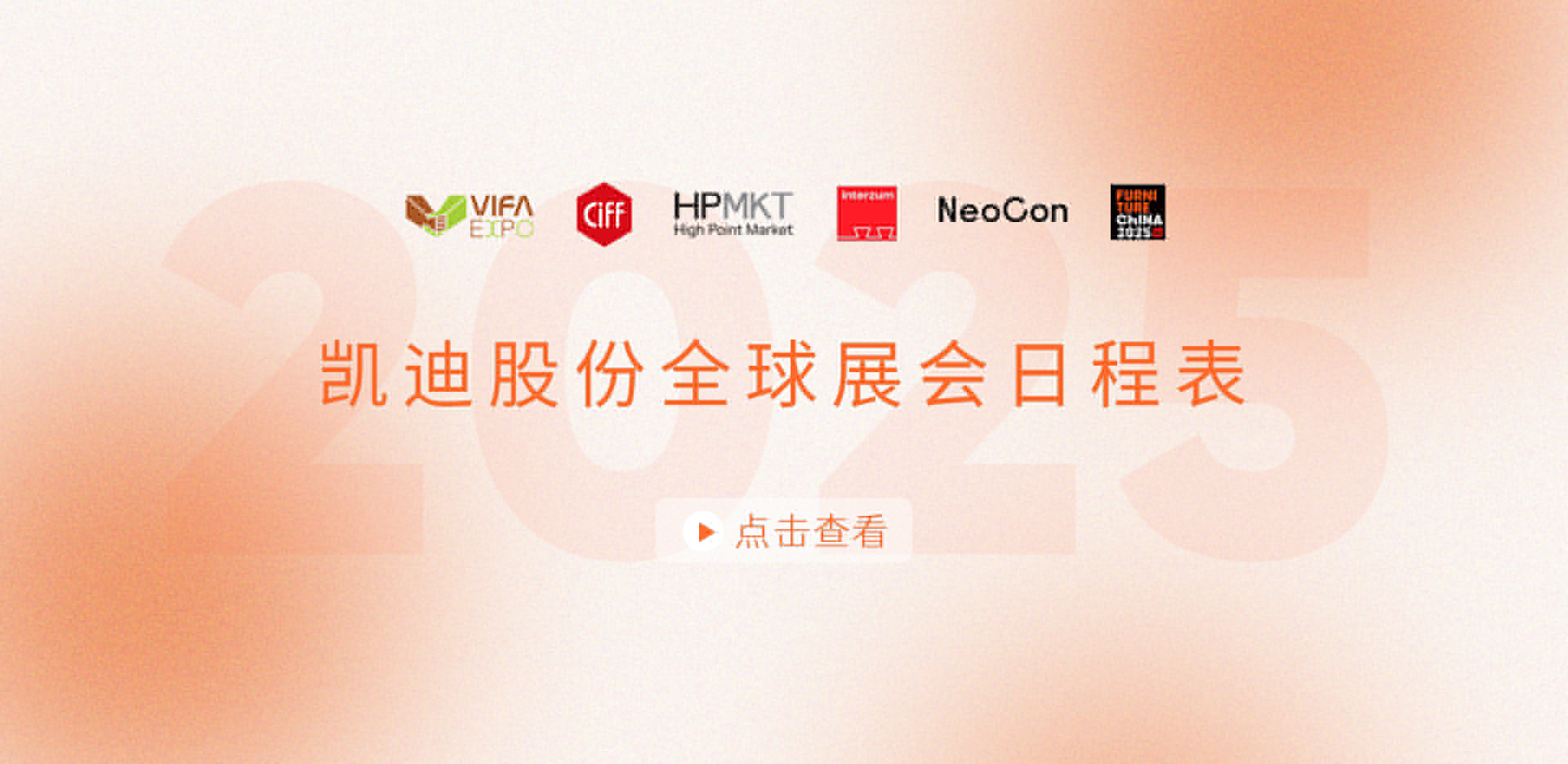 展會安排搶先看！2025凱迪股份全球展會日程表重磅發(fā)布